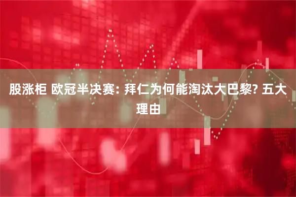 股涨柜 欧冠半决赛: 拜仁为何能淘汰大巴黎? 五大理由